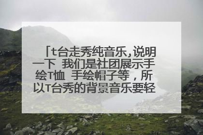 t台走秀纯音乐,说明一下 我们是社团展示手绘T恤 手绘帽子等,所以T台秀的背景音乐要轻快 有节奏感点的~