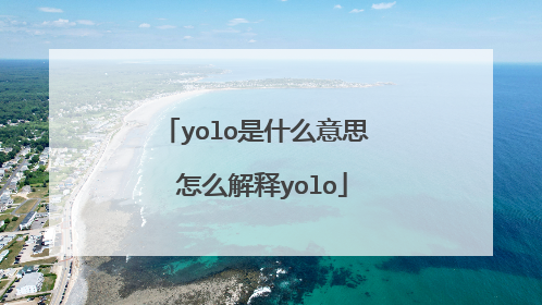 yolo是什么意思 怎么解释yolo