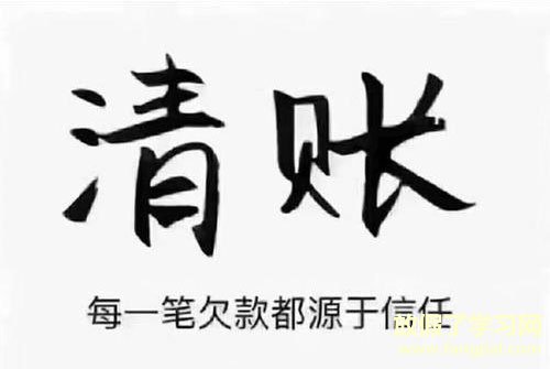 放假了学习网 说说大全 经典说说 年底催款的朋友圈说说 年底催款经典
