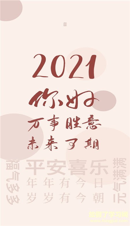 关于2020再见2021你好喜庆壁纸 2021的愿望清单又来了
