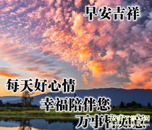 2021超级棒的早安祝福图片最新版带字带祝福