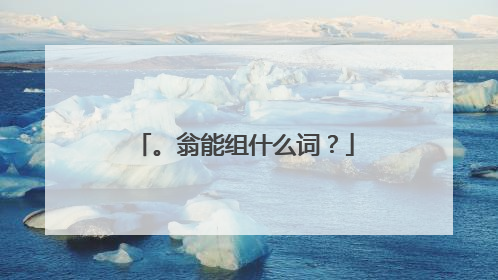 。翁能组什么词?
