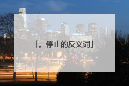 。停止的反义词