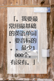 。我要最常用最基础的英语单词。要音标的。。最少1000个。有没有。