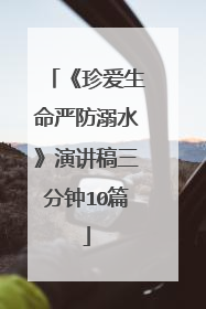 《珍爱生命严防溺水》演讲稿三分钟10篇