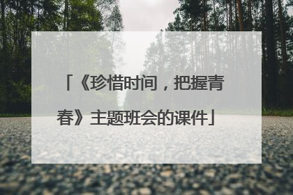 《珍惜时间，把握青春》主题班会的课件