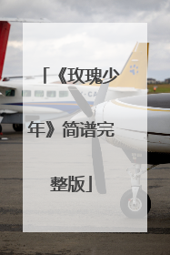 《玫瑰少年》简谱完整版