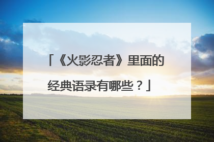 《火影忍者》里面的经典语录有哪些？