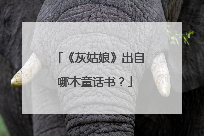 《灰姑娘》出自哪本童话书？