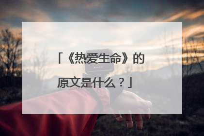 《热爱生命》的原文是什么?