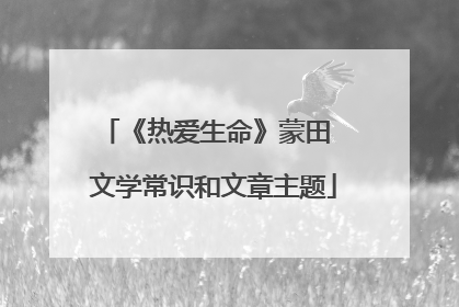 《热爱生命》蒙田 文学常识和文章主题