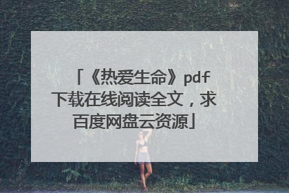 《热爱生命》pdf下载在线阅读全文，求百度网盘云资源