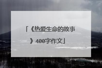 《热爱生命的故事》400字作文