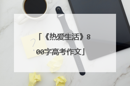 《热爱生活》800字高考作文