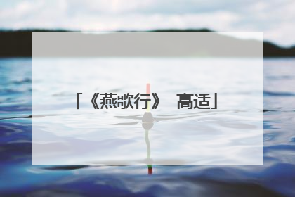 《燕歌行》 高适