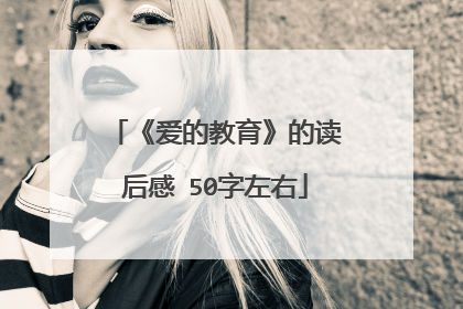 《爱的教育》的读后感 50字左右