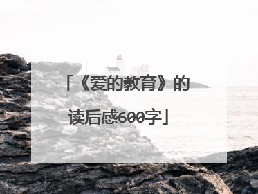 《爱的教育》的读后感600字