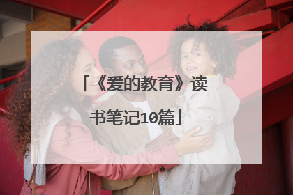 《爱的教育》读书笔记10篇