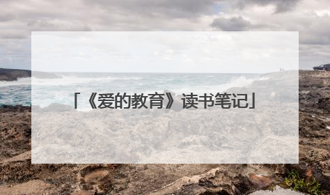 《爱的教育》读书笔记