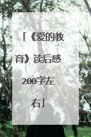 《爱的教育》读后感200字左右