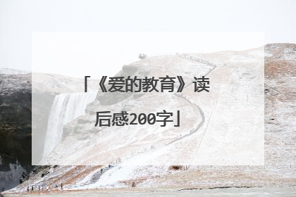 《爱的教育》读后感200字