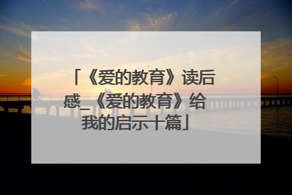 《爱的教育》读后感_《爱的教育》给我的启示十篇