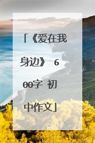 《爱在我身边》 600字 初中作文