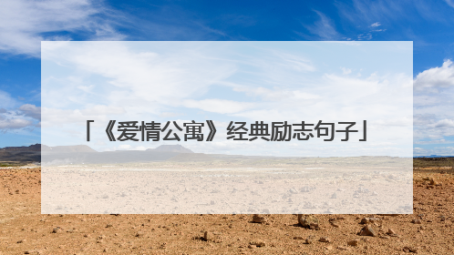 《爱情公寓》经典励志句子