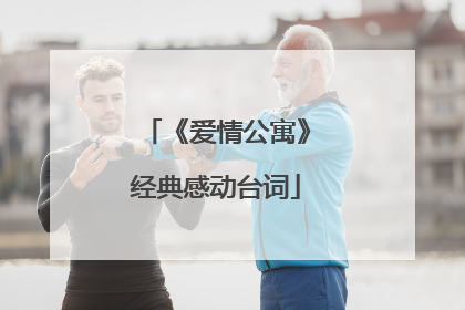 《爱情公寓》经典感动台词