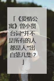 《爱情公寓》曾小贤台词“并不是所有的人都是人”出自第几集？