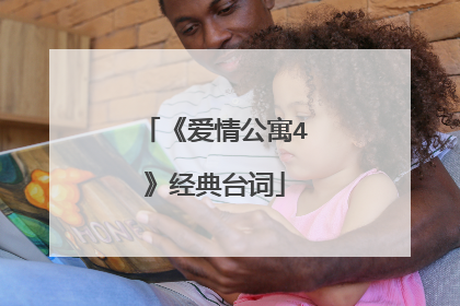 《爱情公寓4》经典台词