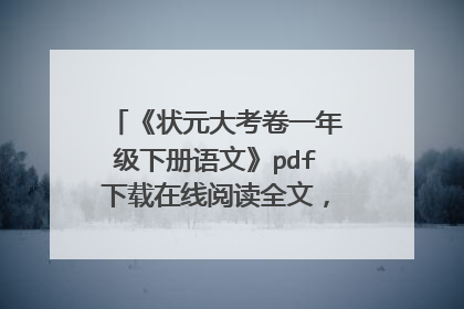 《状元大考卷一年级下册语文》pdf下载在线阅读全文,求百度网盘云资源