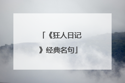 《狂人日记》经典名句