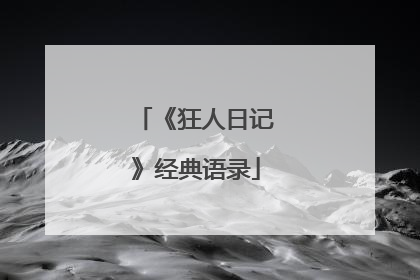 《狂人日记》经典语录