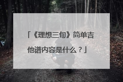 《理想三旬》简单吉他谱内容是什么？