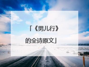 《男儿行》的全诗原文
