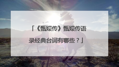 《甄嬛传》甄嬛传语录经典台词有哪些？