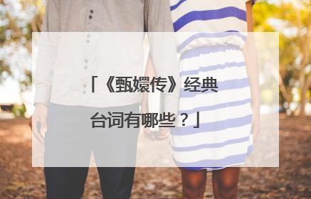 《甄嬛传》经典台词有哪些？