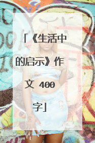 《生活中的启示》作文 400字