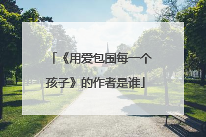 《用爱包围每一个孩子》的作者是谁