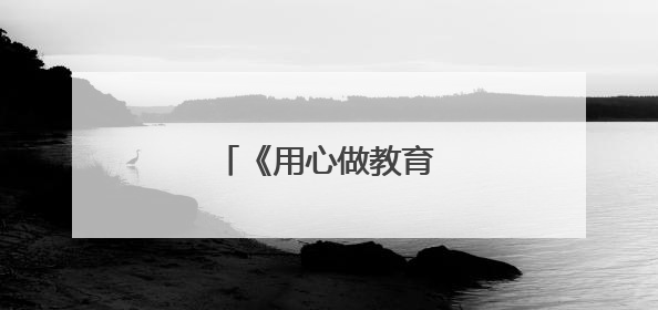 《用心做教育》读书笔记