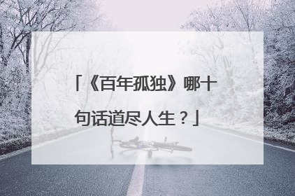 《百年孤独》哪十句话道尽人生？