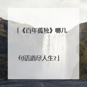 《百年孤独》哪几句话道尽人生?