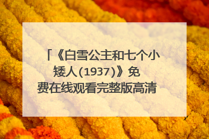 《白雪公主和七个小矮人(1937)》免费在线观看完整版高清,求百度网盘资源