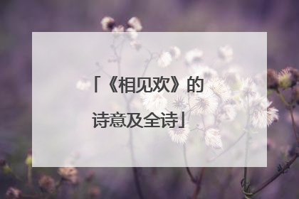 《相见欢》的诗意及全诗