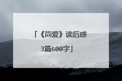 《简爱》读后感3篇600字