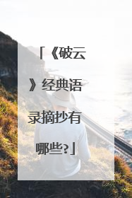 《破云》经典语录摘抄有哪些?