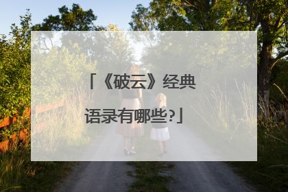 《破云》经典语录有哪些?