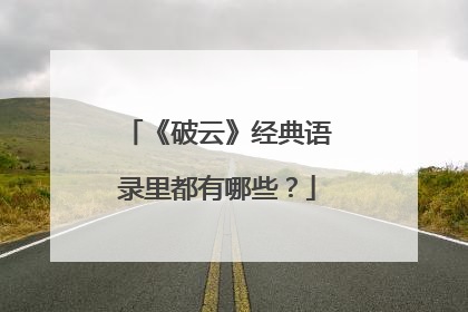 《破云》经典语录里都有哪些?
