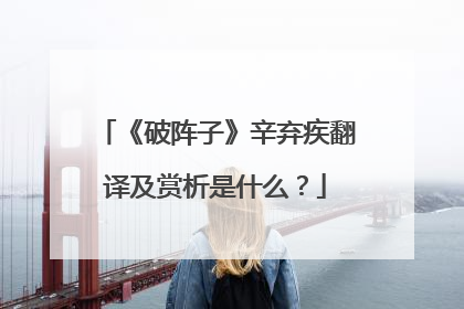 《破阵子》辛弃疾翻译及赏析是什么?